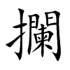 攔字字源字形