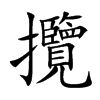 攬字字源字形