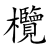 欖字字源字形