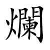 爛字字源字形