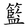 籃字字源字形