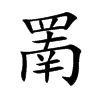 罱字字源字形