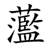 蘫字字源字形