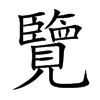 覽字字源字形