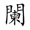 闌字字源字形