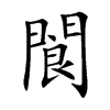 閬字字源字形
