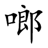 啷字字源字形