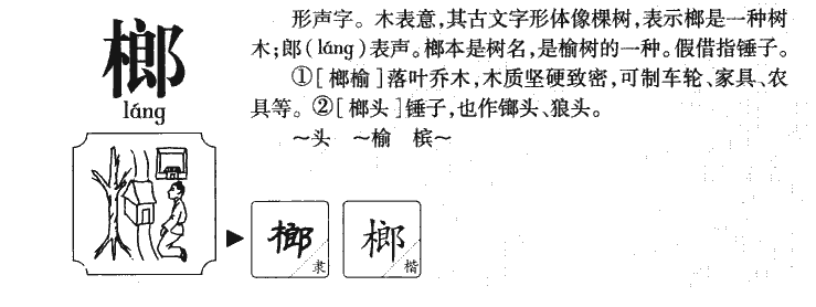榔字字源字形