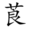 莨字字源字形