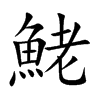 鮱字字源字形