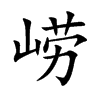 崂字字源字形