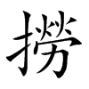 撈字字源字形