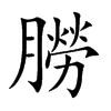 朥字字源字形
