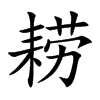 耢字字源字形