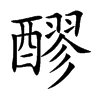 醪字字源字形