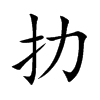 扐字字源字形