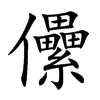 儽字字源字形