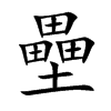壘字字源字形
