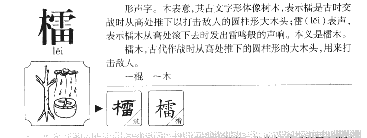 檑字字源字形