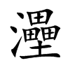 灅字字源字形