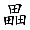 畾字字源字形