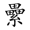 纍字字源字形
