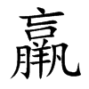 羸字字源字形