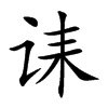 诔字字源字形