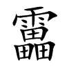 靁字字源字形