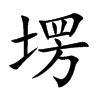塄字字源字形
