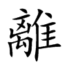 離字字源字形