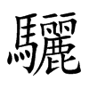 驪字字源字形