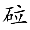 砬字字源字形