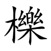 櫟字字源字形