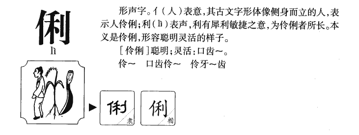俐字字源字形