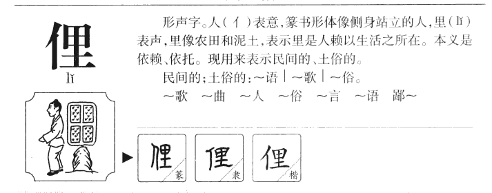 俚字字源字形