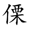 傈字字源字形