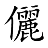 儷字字源字形