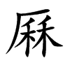 厤字字源字形