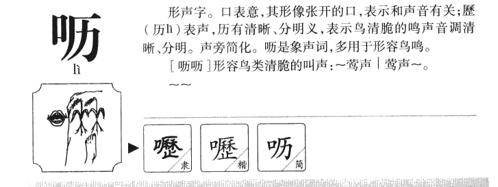 呖字字源字形