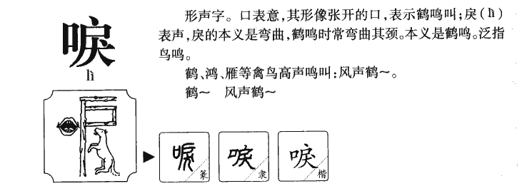 唳字字源字形