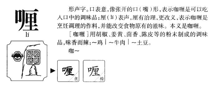 喱字字源字形