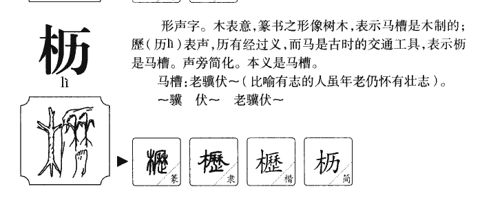 枥字字源字形