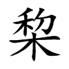 棃字字源字形