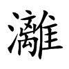 灕字字源字形
