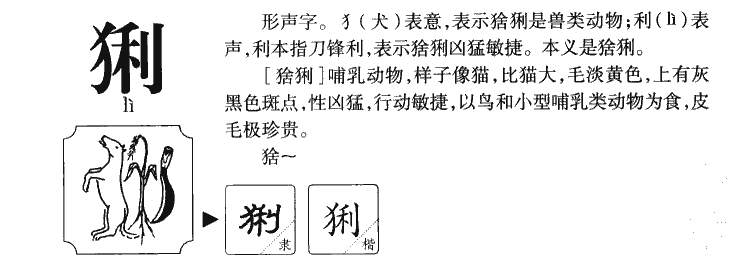 猁字字源字形