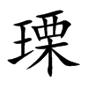 瑮字字源字形