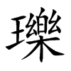 瓅字字源字形