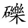 礫字字源字形
