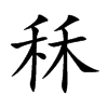 秝字字源字形
